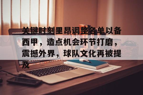 关键时刻里昂调整名单以备西甲,造点机会环节打磨,震撼外界,球队文化再被提及的简单介绍 关键时刻里昂调整名单以备西甲,造点机会环节打磨,震撼外界,球队文化再被提及的简单介绍