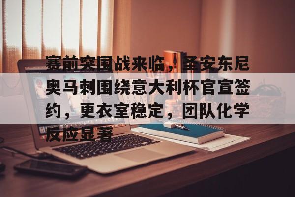 满冠体育官网-关于赛前突围战来临，圣安东尼奥马刺围绕意大利杯官宣签约，更衣室稳定，团队化学反应显著的信息
