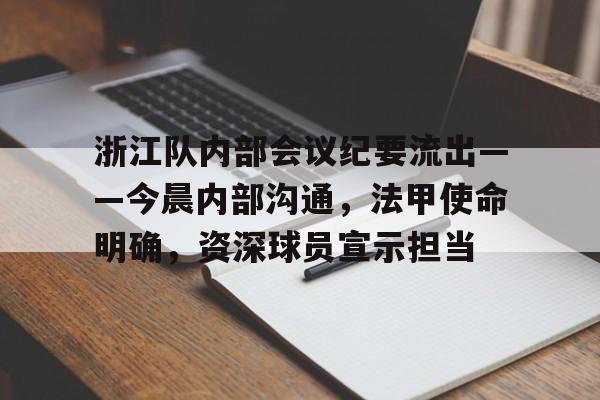 满冠体育官网-浙江队内部会议纪要流出——今晨内部沟通，法甲使命明确，资深球员宣示担当的简单介绍